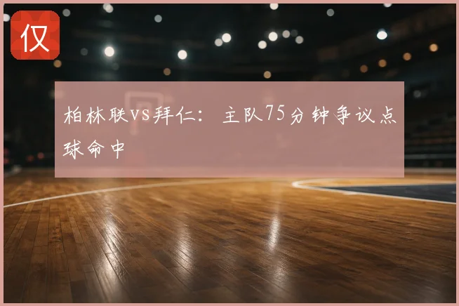 柏林联vs拜仁：主队75分钟争议点球命中