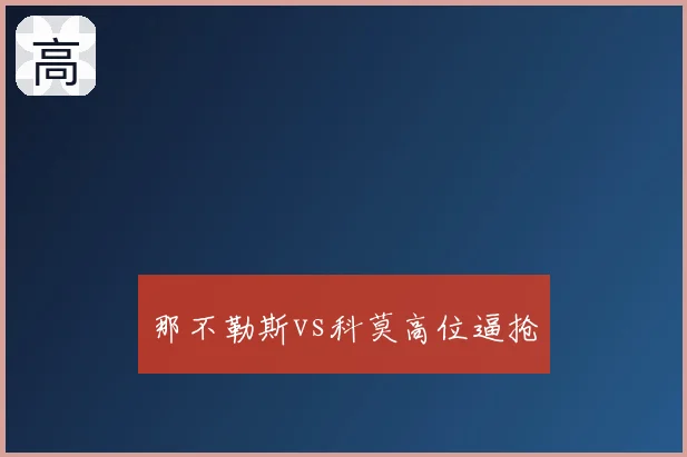 那不勒斯vs科莫高位逼抢