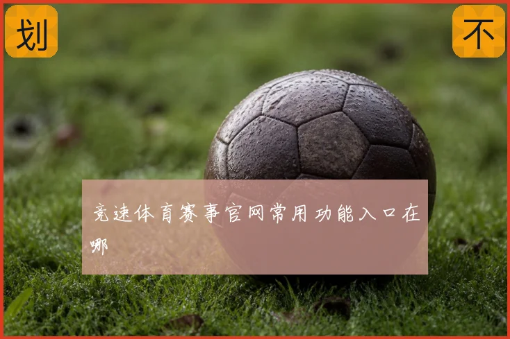 竞速体育赛事官网常用功能入口在哪