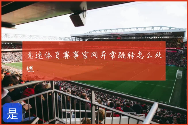 竞速体育赛事官网异常跳转怎么处理