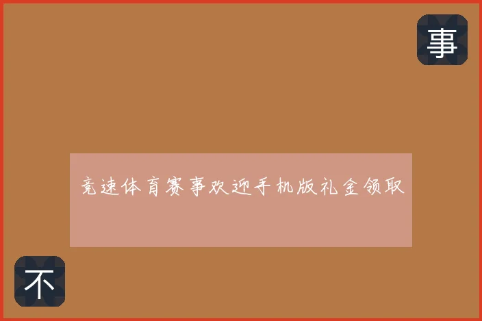 竞速体育赛事欢迎手机版礼金领取