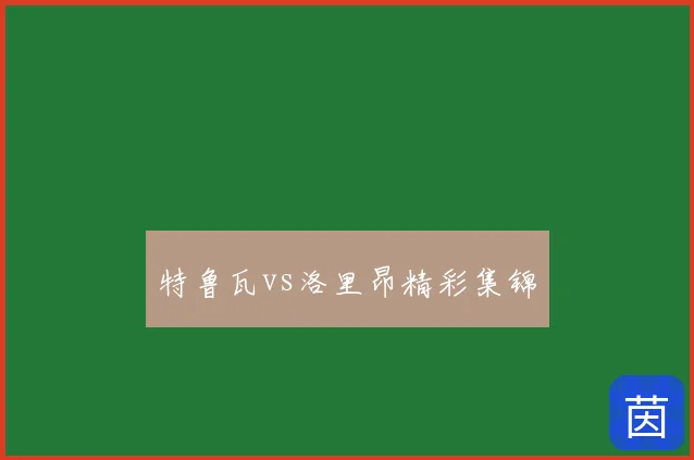 特鲁瓦vs洛里昂精彩集锦