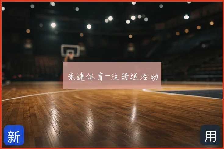 竞速体育-注册送活动