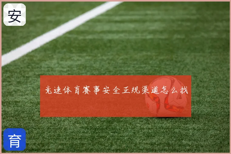竞速体育赛事安全正规渠道怎么找