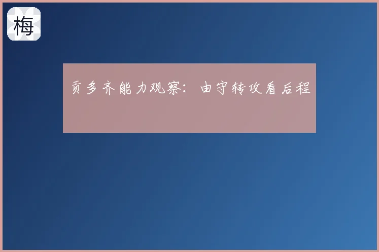 贡多齐能力观察:由守转攻看后程