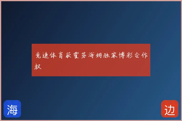 竞速体育获霍芬海姆独家博彩合作权