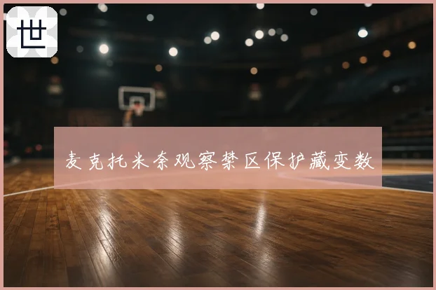 麦克托米奈观察禁区保护藏变数
