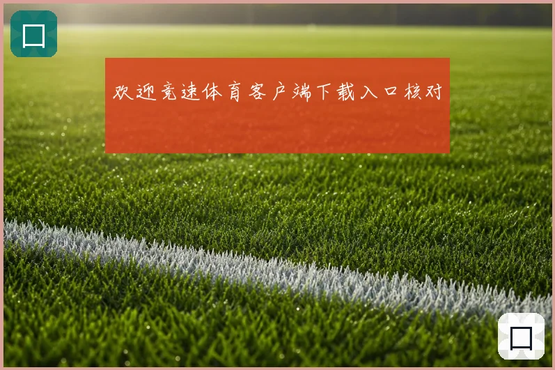 欢迎竞速体育客户端下载入口核对