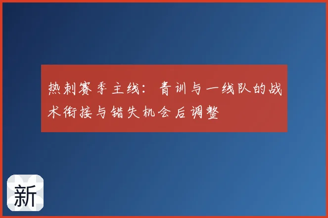 热刺赛季主线:青训与一线队的战术衔接与错失机会后调整