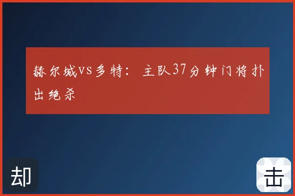 赫尔城vs多特:主队37分钟门将扑出绝杀