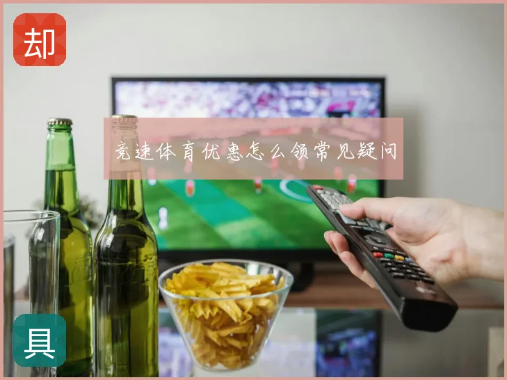 竞速体育优惠怎么领常见疑问