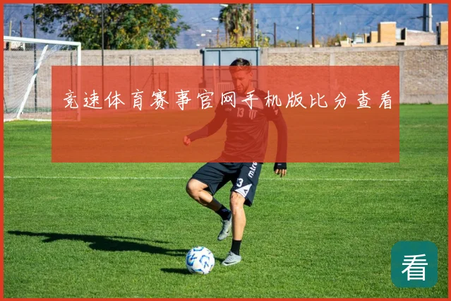竞速体育赛事官网手机版比分查看