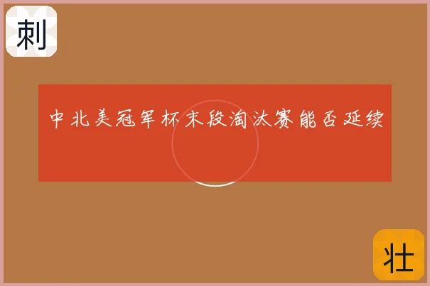 中北美冠军杯末段淘汰赛能否延续