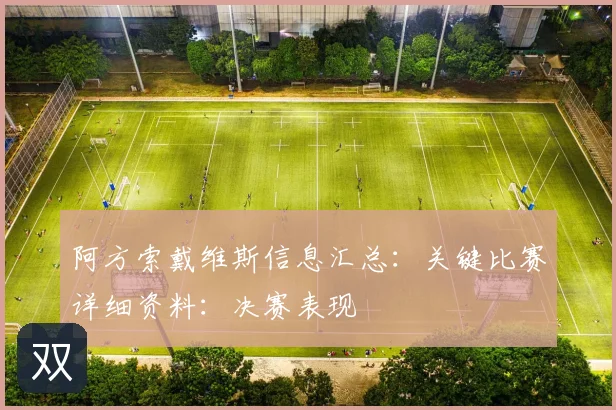 阿方索戴维斯信息汇总：关键比赛详细资料：决赛表现