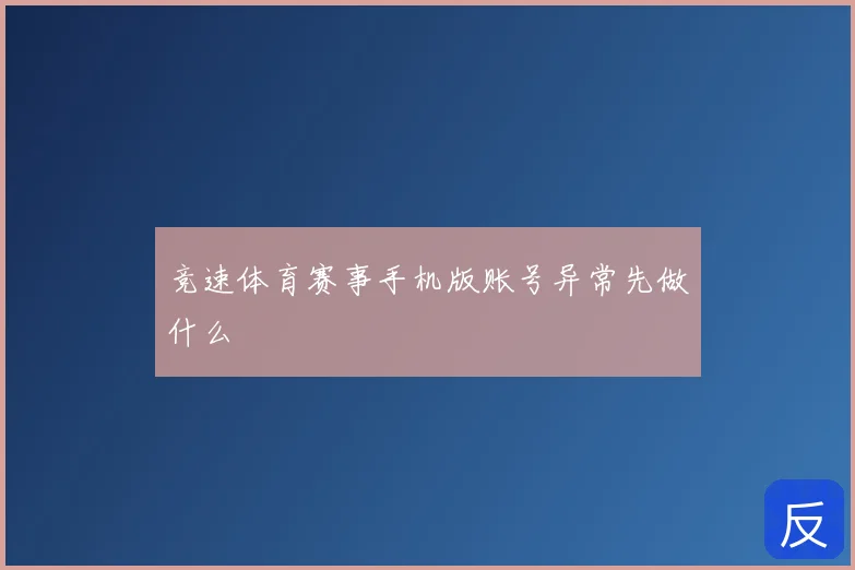 竞速体育赛事手机版账号异常先做什么
