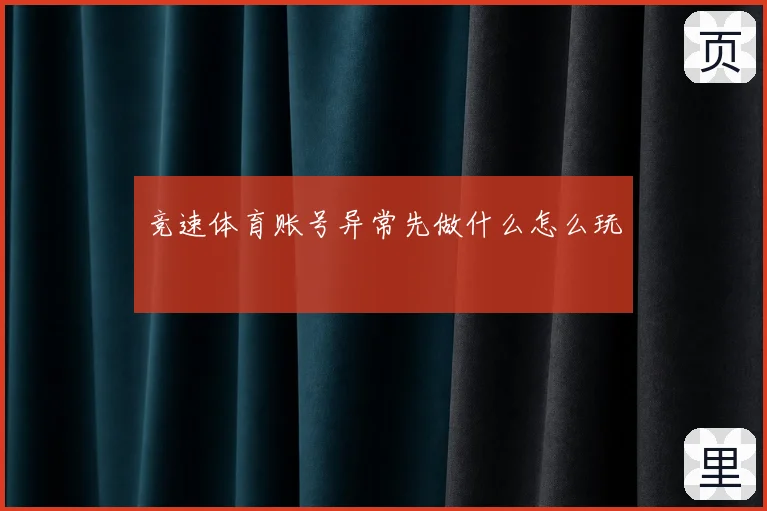 竞速体育账号异常先做什么怎么玩