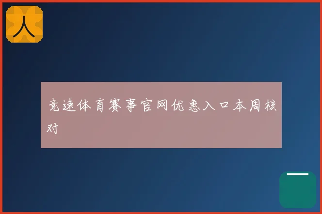 竞速体育赛事官网优惠入口本周核对