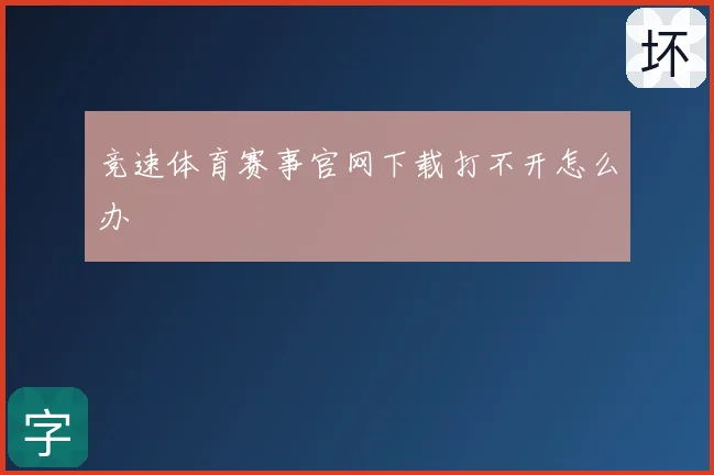 竞速体育赛事官网下载打不开怎么办