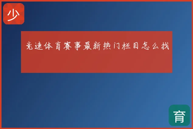 竞速体育赛事最新热门栏目怎么找