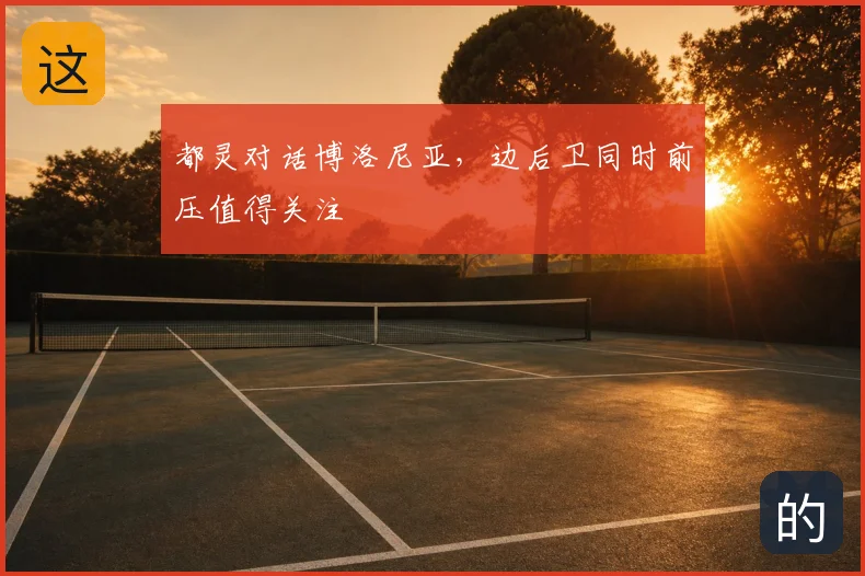 都灵对话博洛尼亚，边后卫同时前压值得关注