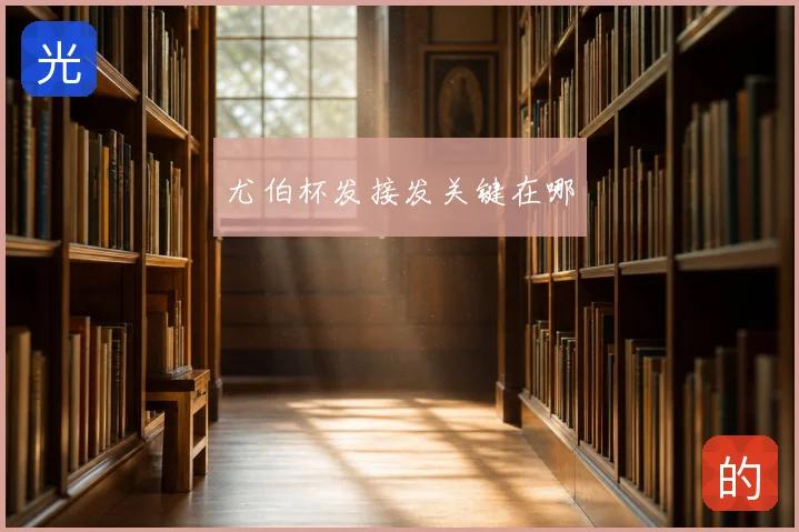 尤伯杯发接发关键在哪