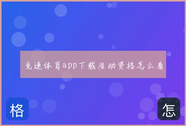 竞速体育app下载活动资格怎么看