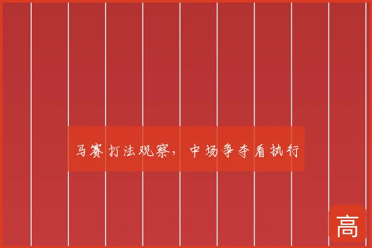 马赛打法观察,中场争夺看执行