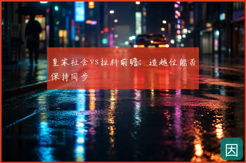 皇家社会vs拉科前瞻：造越位能否保持同步