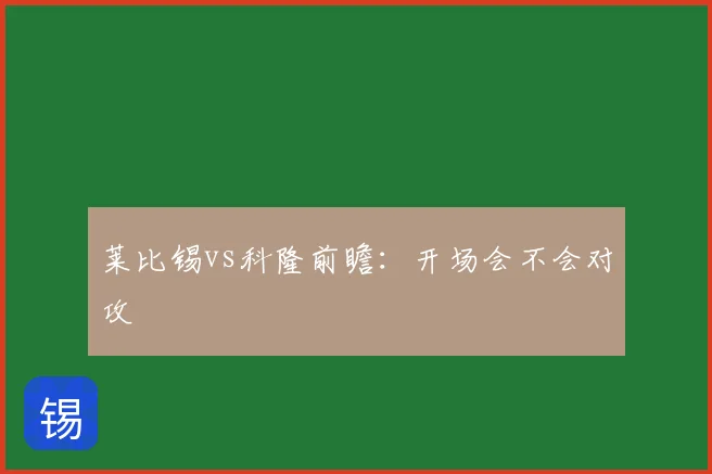莱比锡vs科隆前瞻:开场会不会对攻