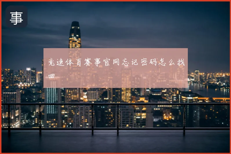 竞速体育赛事官网忘记密码怎么找回