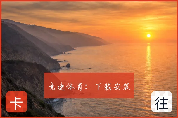 竞速体育：下载安装