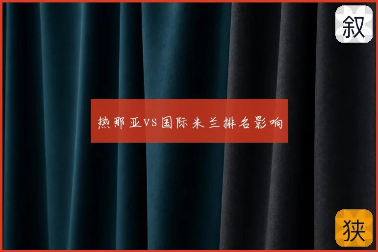 热那亚vs国际米兰排名影响