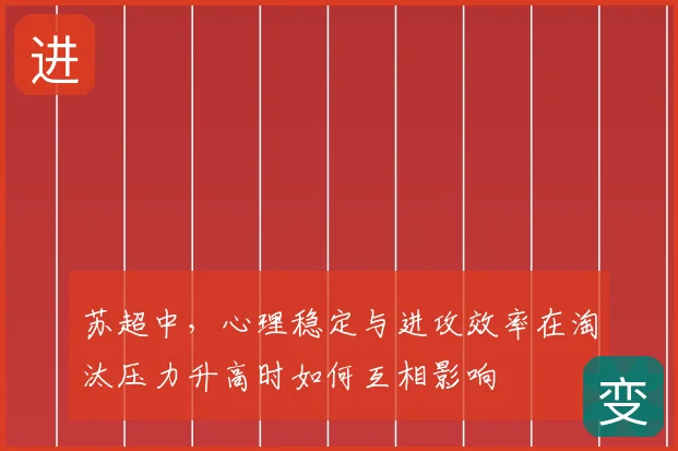 苏超中,心理稳定与进攻效率在淘汰压力升高时如何互相影响
