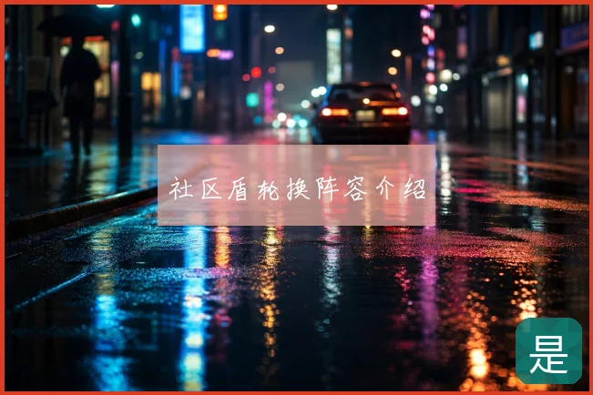 社区盾轮换阵容介绍