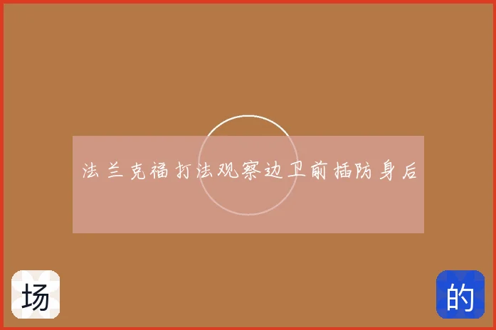 法兰克福打法观察边卫前插防身后